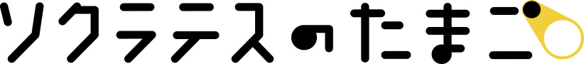 →ソクラテスのたまご